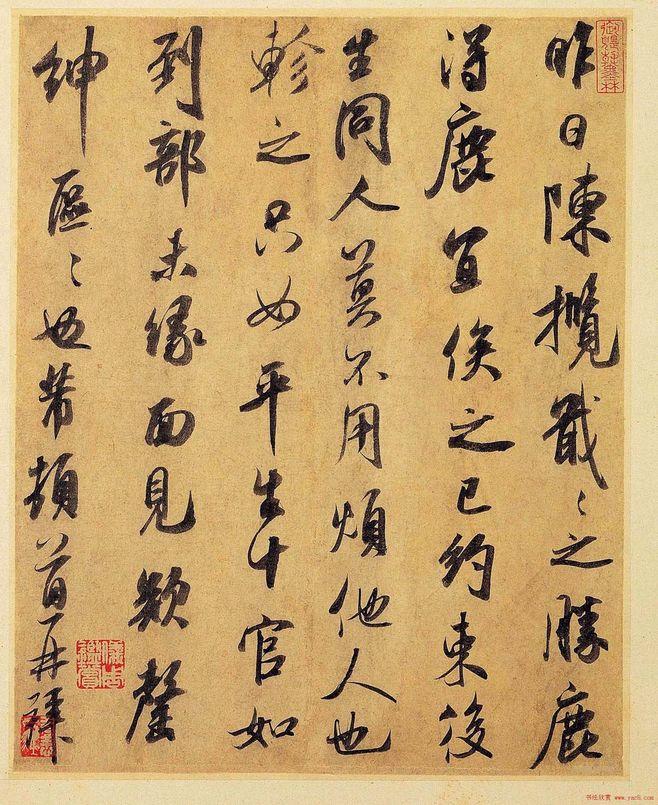 米芾行書作品《陳攬?zhí)犯咔鍒D片賞析