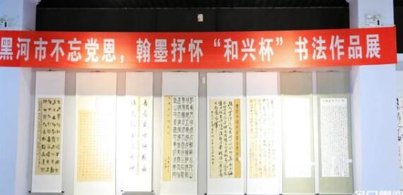 黑河市舉辦不忘黨恩翰墨抒懷“和興杯”書法作品展開幕