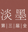 第三屆全國硬筆書法大賽征稿啟事 淡墨秋山杯2021年9月30日截稿