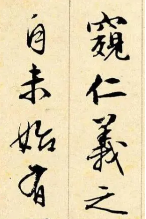 明代文徵明書(shū)法怎么樣 文徵明書(shū)法欣賞