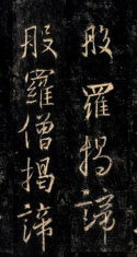 王羲之書(shū)法摩訶般若波羅蜜多心經(jīng)欣賞 王羲之《心經(jīng)》一覽