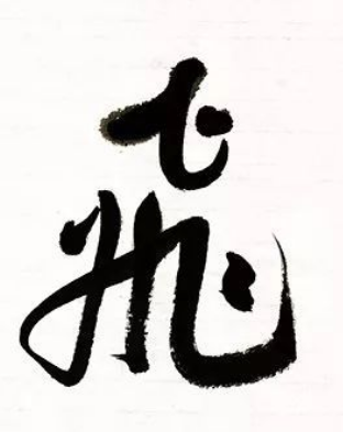 王岳川教授談書法 強(qiáng)國之路文化應(yīng)當(dāng)崛起