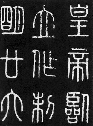 書(shū)法小故事 程邈創(chuàng)隸書(shū)