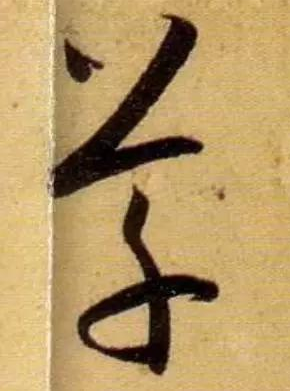 書譜的重要性 現(xiàn)在還需要學(xué)習(xí)書譜嗎