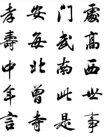 漢字筆順的內(nèi)在意義 和對(duì)書(shū)法的規(guī)范作用