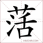 申字組詞(申字的部首是什么)