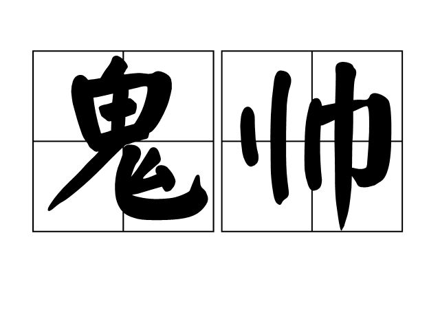 組詞鬼的簡(jiǎn)單介紹