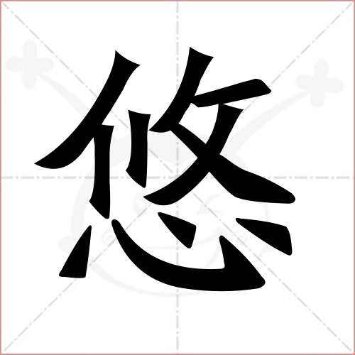 關(guān)于悠組詞和拼音的信息