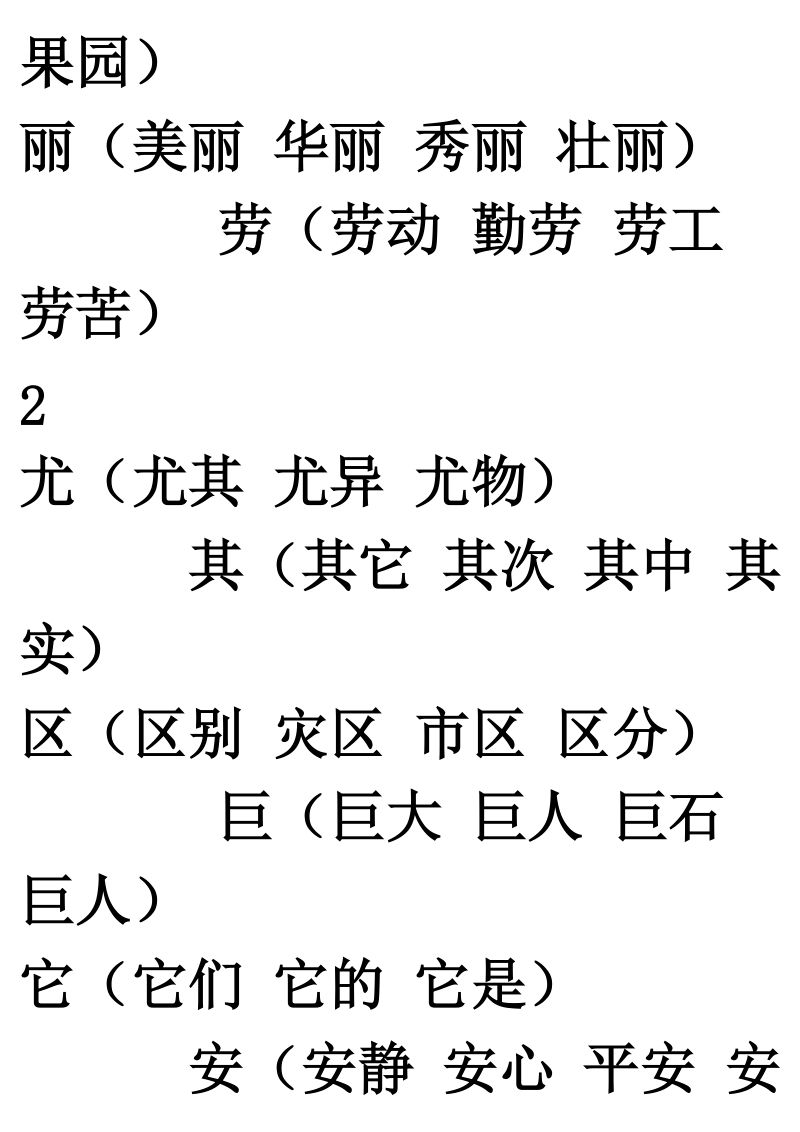 假字組詞(假組詞100個)