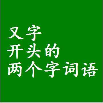 又什么又什么組詞(又什又什么四字詞語)