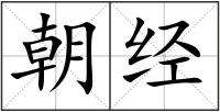 躍組詞(萄組詞2個字)