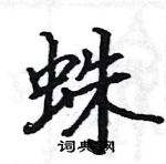 蛛字組詞(蛛組詞兩個(gè)字)