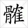 橫字組詞(橫的組詞有哪些詞語)