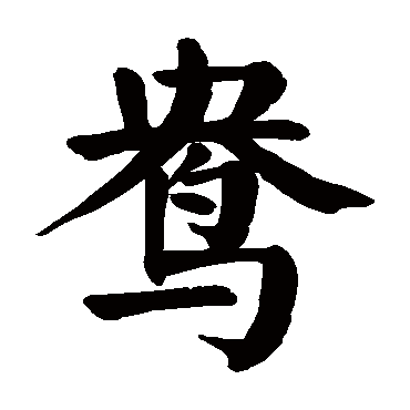 鴛字組詞(鴛字組成語組詞)