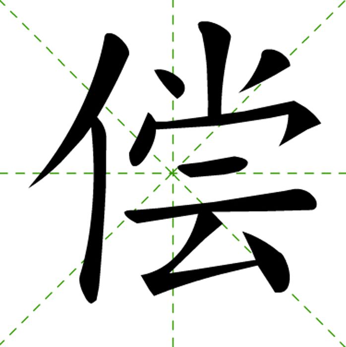 酬字組詞(酬的組詞和讀音)