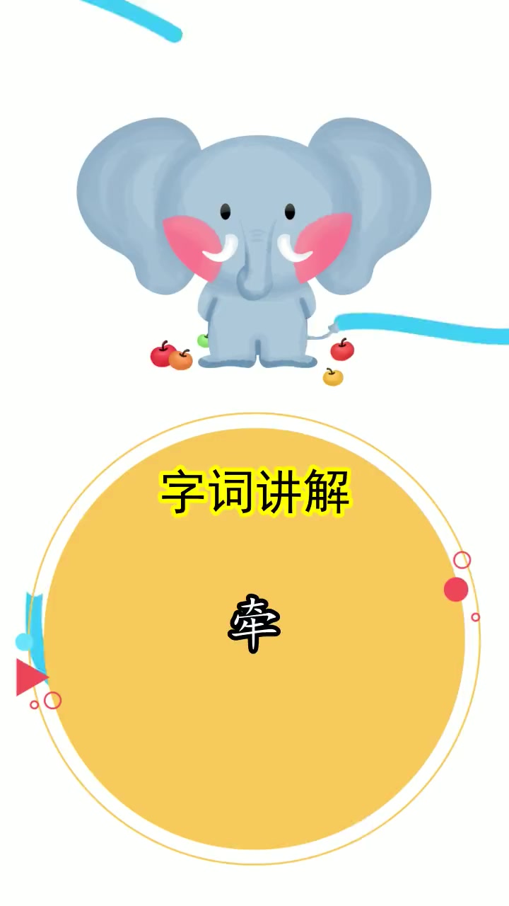 牽組詞(牽是什么結(jié)構(gòu))