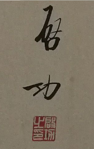 啟功書(shū)法鑒賞 曾是中國(guó)書(shū)法家協(xié)會(huì)名譽(yù)主席