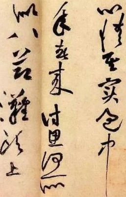 黃庭堅論書解讀 宋人尚意