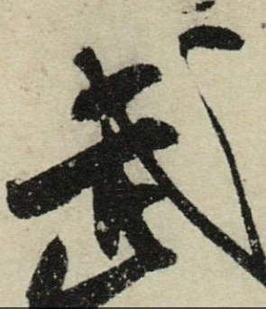 武當(dāng)山書法取自何處 有哪些書法名帖