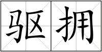 包含擁組詞語(yǔ)的詞條