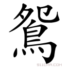 鴛字組詞(鴛字還有什么組詞)