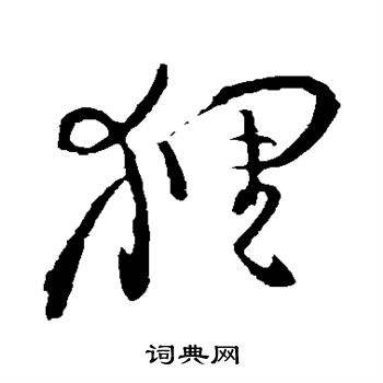 貍字組詞(貍字組詞有哪些詞語)