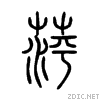 萍組詞(萍組詞一年級)