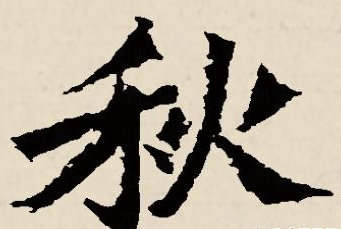 書(shū)法作品其實(shí)并不僅僅是墨跡 更是蘊(yùn)含著立體的信息