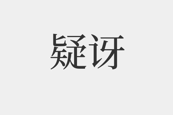 訝組詞(恩組詞是什么)