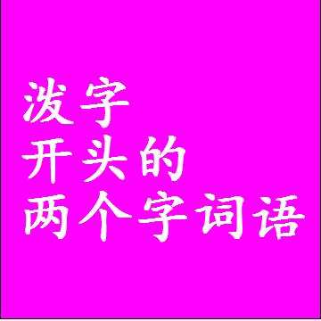 賴組詞(賴組詞2個字)