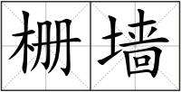 圾組詞(圾組詞2個(gè)字)