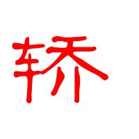 轎組詞(轎組詞和讀音)