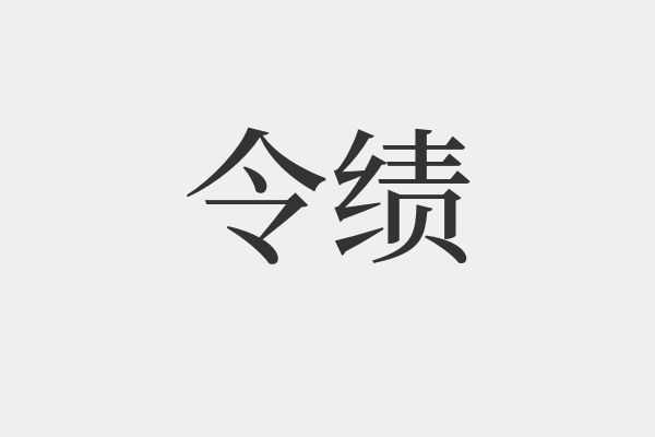 績的組詞(侍的拼音和組詞)