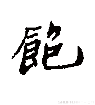 飽的組詞(飽的組詞是什么兩字)