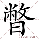 勢組詞(脹裂的拼音是什么)