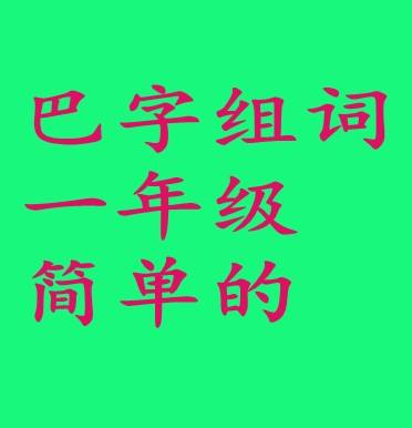 門(mén)的組詞(我的組詞一年級(jí))