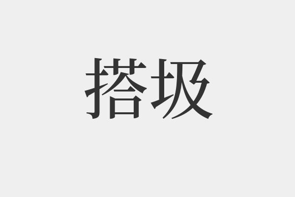 圾組詞(垃組詞兩個字)