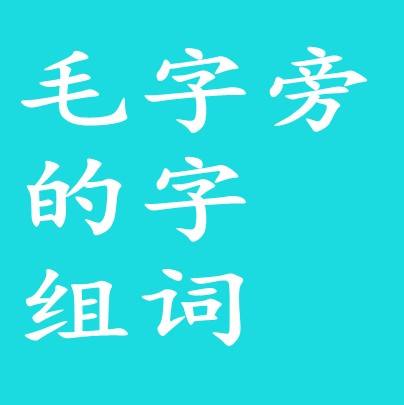 昌字組詞(嘗字組詞有哪些)