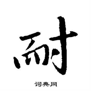 耐組詞(耐字的組詞還有什么)