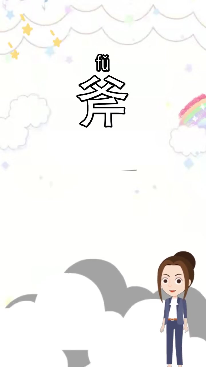 斧組詞(帶斧字的成語(yǔ))