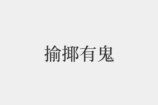 組詞鬼嚇圖片(被鬼嚇到的表情圖片)