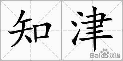 津組詞(津組詞二年級)