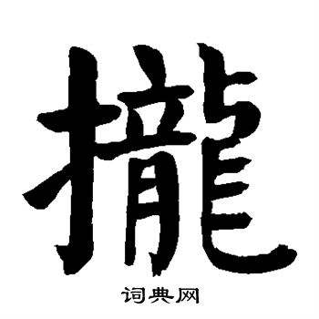 攏字組詞(瓏字組詞和拼音)