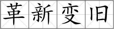 舊組詞(帶舊的二字詞語)