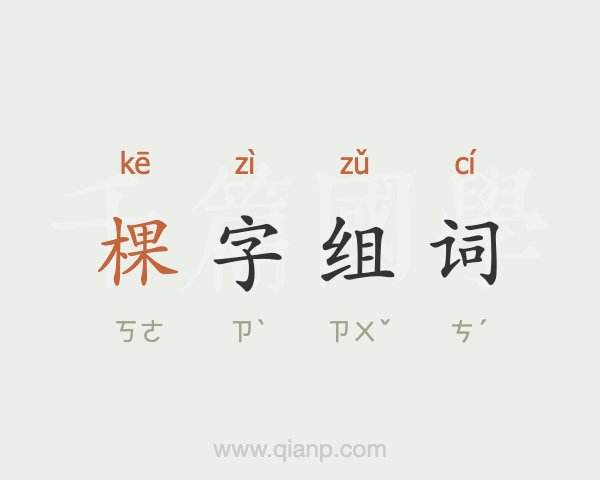 幻字組詞(誘字組詞和拼音)