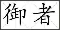 握組詞(握的筆畫(huà)順序)