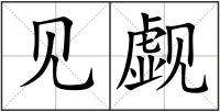 窗組詞(窗組詞一年級)