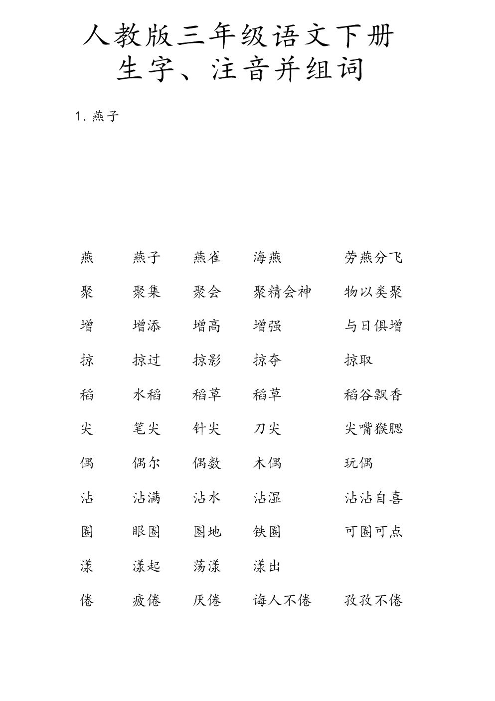 伶組詞(散的多音字組詞)