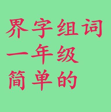 玉字組詞(玉組詞兩個(gè)字)