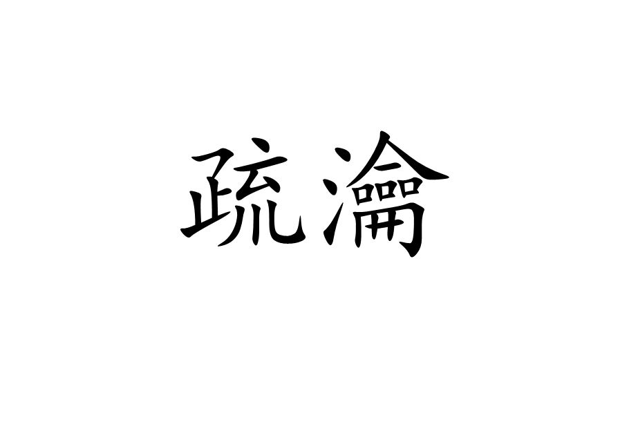 疏組詞語(檐組詞語有哪些)